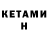 Кетамин ketamine Lir Evans